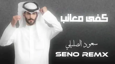 سعود الصليلي كفى معاتب ريمكس#سينو_ريمكس #شيلات #سعود_الصليلي😴💔🕊️ #تصاميم_فيديوهات🎵🎤🎬 #قوالب_كاب_كات #قوالب_كاب_كات_جاهزه_للتصميم #تصاميم_فيديوهات #ترندات_تيك_توك #شيلات