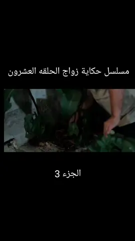 #مسلسل_حكاية_زواج  #سوريا🇸🇾 #السعودية🇸🇦 #مصر🇪🇬  #اكسبلور #اكسبلور #اكسبلور #اكسبلور 