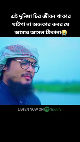 #ইসলামিক_ভিডিও এই দুনিয়া চির জীবন থাকার যাইগা না অন্ধকার কবর যে আমার আসল ঠিকানা#foryou #foryoupag #pypシ #fypツ #foryoupag #fypツ #viral #bangladesh🇧🇩 #unfrezzmyaccount #অনেক_সুন্দর_একটি_গজল #❤️🤍❤️🥰🥰🤍❤️🤍 #foryou 