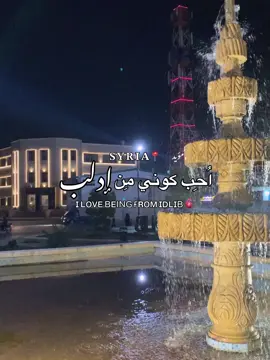 ادلب الحُب ❤️🫀#سوريا #ادلب #viral #foryou #fyp #trendingvideo #963 #سوريتي_هويتي 