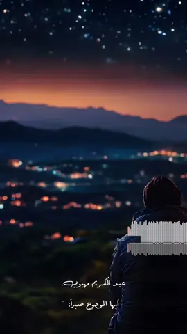 واصبر إن الله مع الصابرين..!🥀❤️‍🩹 #عبد_الكريم_مهيوب #أيها_الموجوع_صبرا #اناشيد #اناشيد_دينيه #أناشيد_بدون_موسيقى #fyp #fouryou #foryoupage #ib_r1425 #ستوريات #ستوريات_متنوعه #ستوريات_انستا #تصميم #تصميم_فيديوهات🎶🎤🎬 #حركة_الاكسبلور #اعادة_النشر🔃 