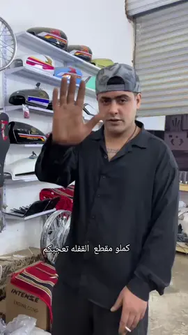 للفائده مقطع غوالي شطره نهايه مجمع كوثر #نامات_المحبة_🖤💉 #ناصريه_مصنع_الرجال🇮🇶 #دراجات_نارية_لاتعرف_القانون #مالي_خلق_احط_هاشتاقات #نامات_المحبة_🖤💉 #هاشتاقات_تيك_توك_العرب 