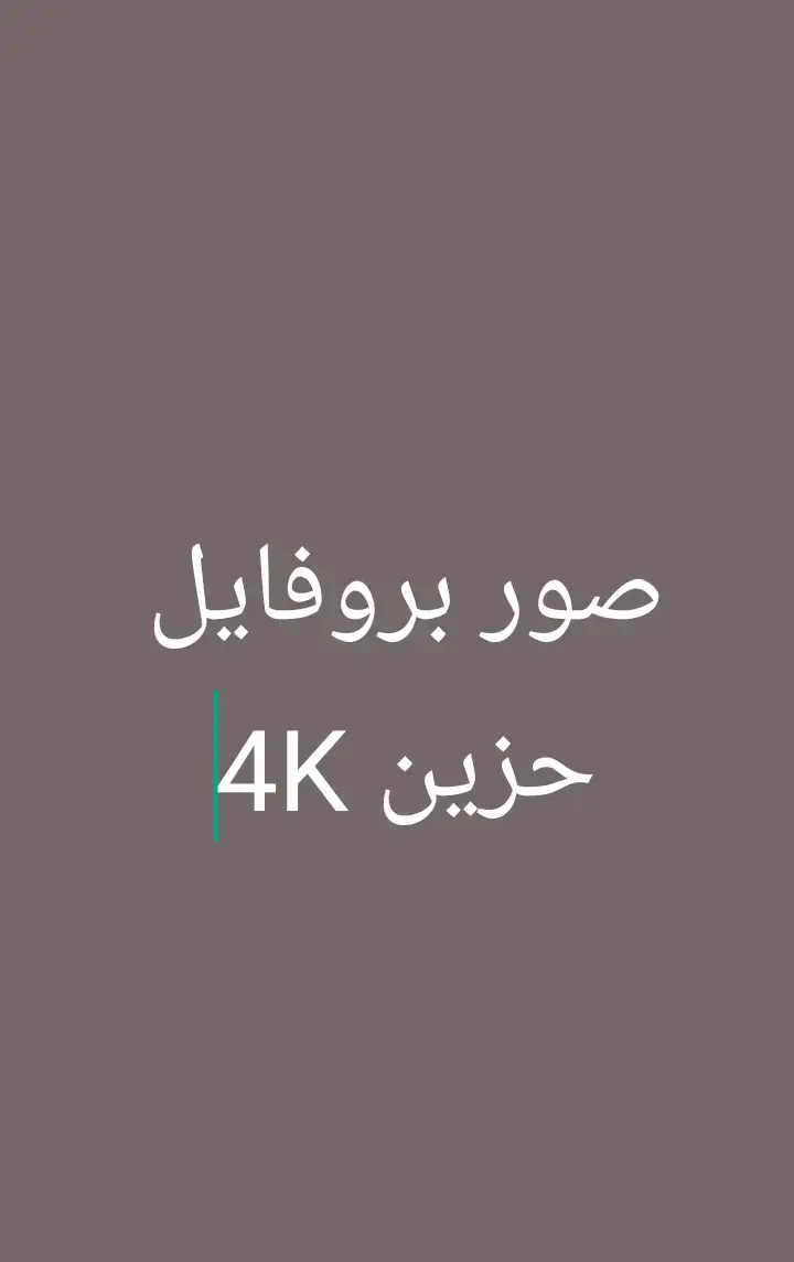 #حزين اذا عجبك الفديوه تابع الصفحه 😔❤️‍🩹👈