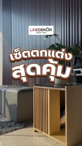 #linedekor #thewall #ไม้ระแนง #ps #กันน้ํา #กันปลวก #ตกแต่งบ้าน #ตกแต่งภายใน #บ้าน #รีโนเวทบ้าน #Home #homedecor #homedesign #interiordesign #interior #interiordecor #interiordesigner #ไม้ระแนงเทียม #ไม้ระแนงเทียมยอดฮิต #ไม้ระแนงตกแต่งผนัง #ติดตั้งง่าย #สไตล์มินิมอล #สไตล์มูจิ #ของมันต้องมี #สวยพุ่งจนต้องแชร์ #ของดีบอกต่อ 