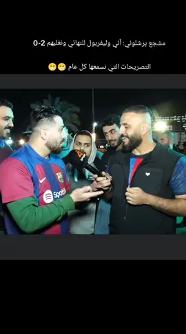 مشجع برشلوني: آني وليفربول للنهائي ونغلبهم 2-0 التصريحات التي نسمعها كل عام 😁😁