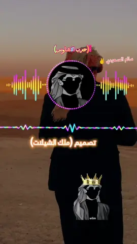 حرب الاشاوس #شيلات_روعه_خواطر_ذوق #شيلات_طرب #شيلات_حزينه #شيلات_فخمة❤️ #اليمن_صنعاء_تعز_اب_ذمار_عدن_وطن_واحد #اليمن🇾🇪المملكة🇸🇦 #جاهزيه_سرعه_حسم🔥✊🥀🇸🇩 #الشعب_الصيني_ماله_حل😂😂 @مـــــلك آلشـيـلآت🎸(SU) @साइना तामाङ🌼 @آًســــطورة) آلشــيـلَآت🎧🔥 