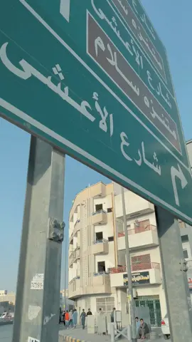 #شارع_الاعشى #السعودية 