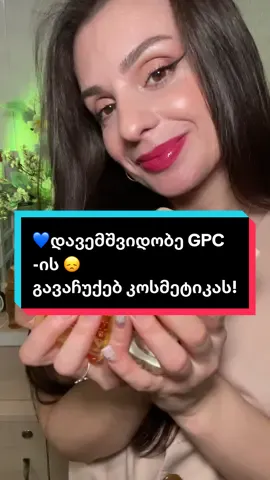 💙🙏 მადლობა @ჯპს აფთიაქი  #კოსმეტიკა #საჩუქარი #გათამაშება #გაჩუქება #skincare #beauty #contentcreator 