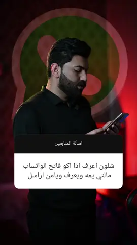 شلون تعرف اذا اكو احد فاتح الواتساب مالتك يمه # #خزعل_الشاكر  #خزعل  #التقني_خزعل_الشاكر 