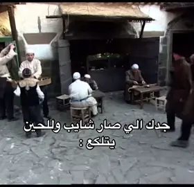 #اهل_الرايه #خالد_تاجا #جدك #fyp #viral #explore #مسلسلات_سورية 