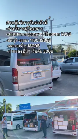 รถตู้มีบริการทุกวันคับ☎️097-2567-811 เบลรถตู้สกลนคร🚐#รถตู้วิ่งล่องสกล_กรุงเทพ_ชลบุรี_ระยอง🏁🚐💨 