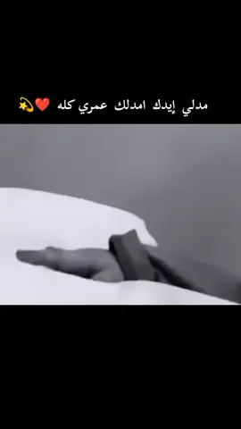 Ay❤️anمدلي  إيدك  امدلك  عمري كله  ❤️