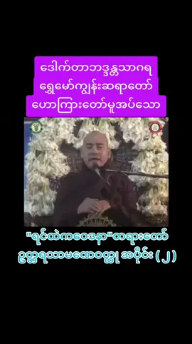 #နာယူကြည်ညိုမှတ်သားနိုင်ကြပါစေ 🙏🙏🙏
