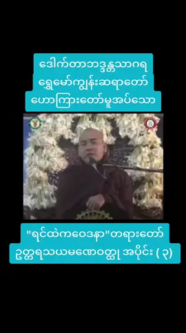 #နာယူကြည်ညိုမှတ်သားနိုင်ကြပါစေ 🙏🙏🙏