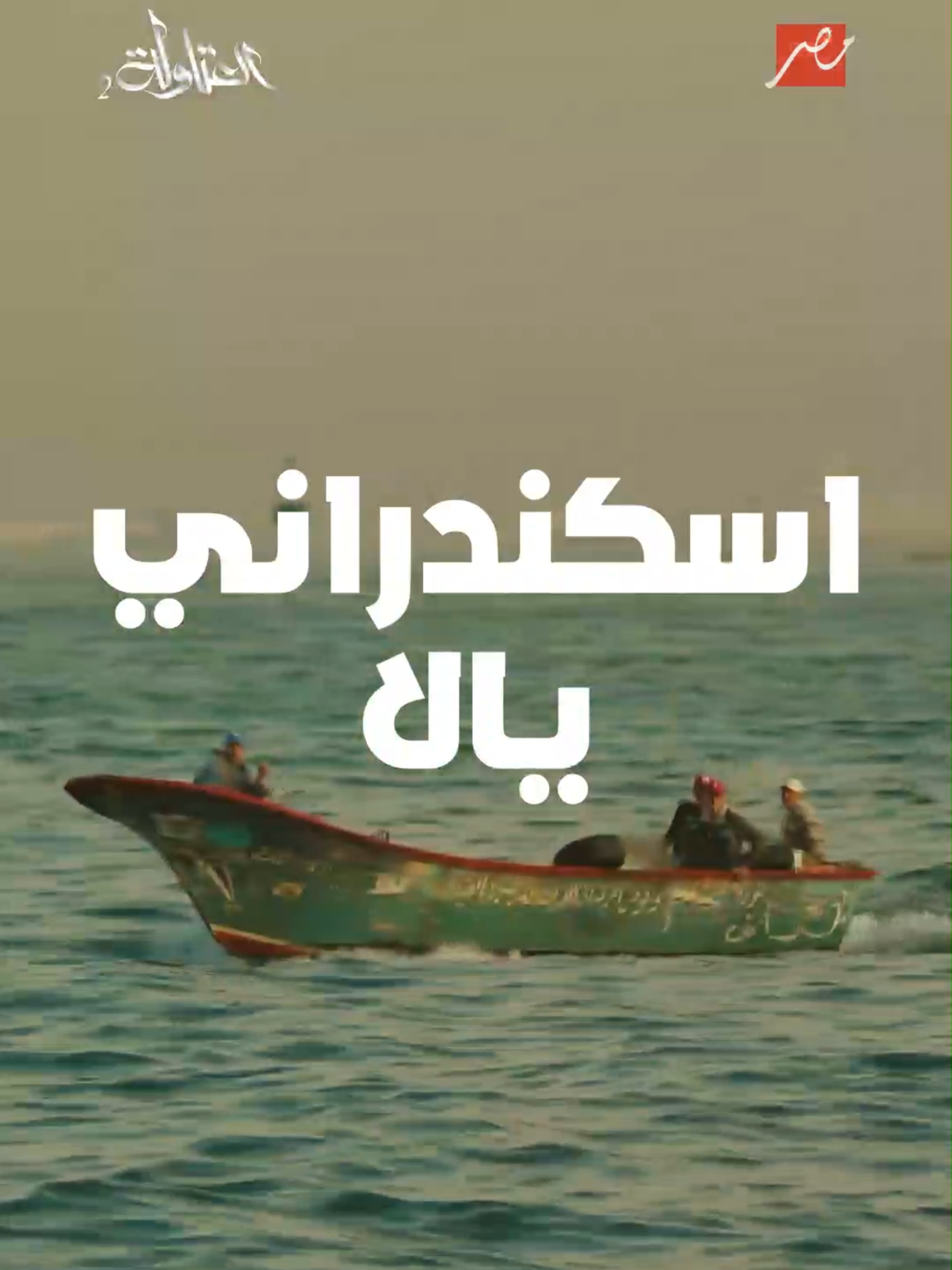 🎥💥 الفيديو ده لكل اسكندراني أصيل! لقطات روعة من جوه مسلسل العتاولة 💯 لو إنت من إسكندرية وعندك العِرق التقيل ده، ورينا حبك واعمل شير 💪🏽💙  مين هنا من أسياد البحر؟ 🌊👑   مسلسل #A_Atawla يعرض الآن على #MBCMASR يومياً الساعة 7 مساءً بتوقيت القاهرة مجاناً على #Shahid    #رمضان_يجمعنا  #مسلسلات_رمضان #WhatToWatch