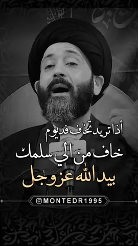 أذا تريد تخاف فديوم خاف من الي سلمك بيد الله عزوجل 🙂 قدر تعبنا بـ فولو ولايك ♥️ وشارك المقطع  ———————— . لايك ♥️↯˹ ‏. ‎تعليق ♥️↯˹ . متابعة ♥️↯˹ _____________ قناتي ع التيليجرام بـ البايو♥️↯˹ ‏‌‌‎. . . . ( منشن احد يشوف الفيديو ) #ريلز_explor #علي_الطالقاني #اكسبلور #ترند #عراقي #ستوريات #العراق #حكم #العراق #ايران #السعودية #الكيوت #الامارات #مصر #ريلز #هاشتاق #اقوال #حقيقة #نصائح #ديني #منتظرالكناني #قلب #حب #حزن #الشعب_الصيني_ماله_حل😂😂  #الشعب_الصيني_ماله_حل😂😂