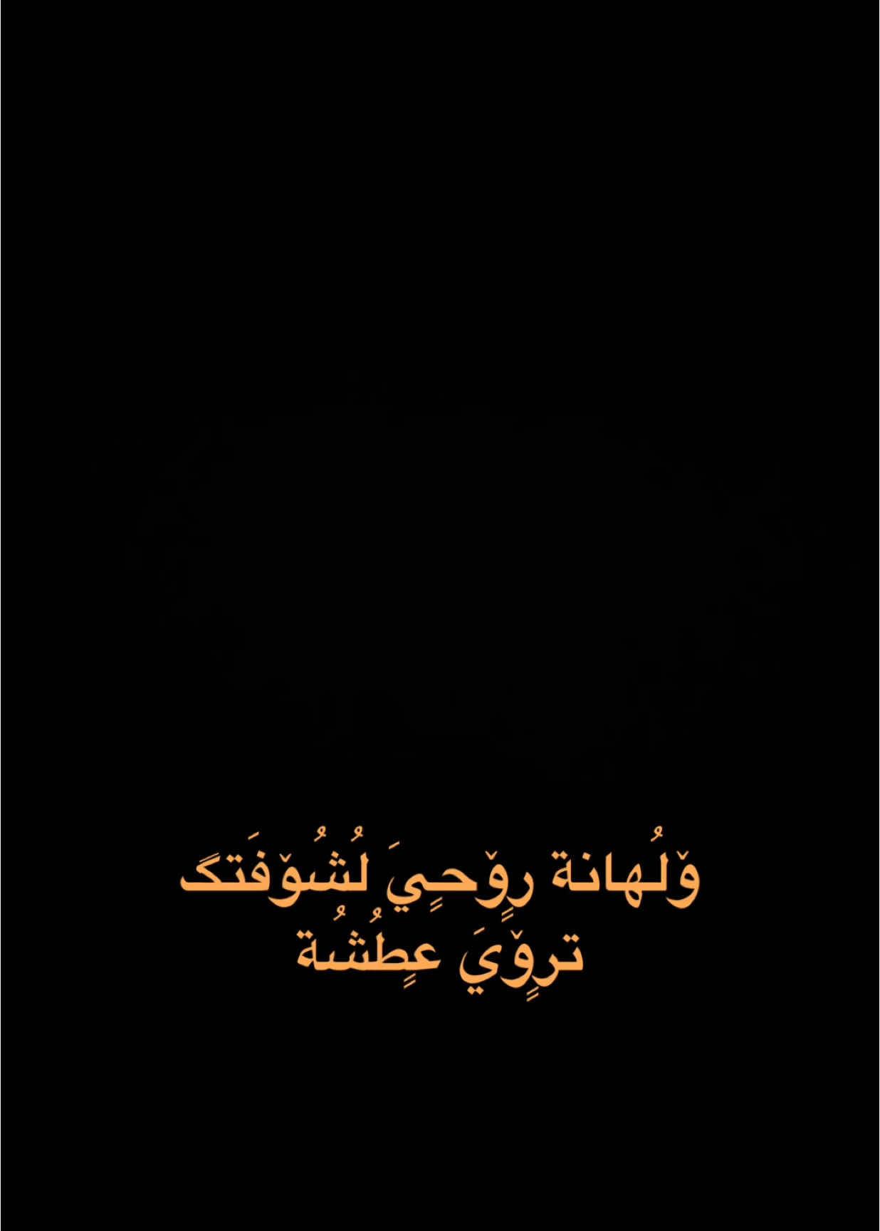 ولهانه روحي لشوفتك🤍✨.                             #حسام_الرسام #اغاني #اكسبلور #الشعب_الصيني_ماله_حل😂😂 #اكسبلورexplore #العراق #ترند #تصميم_فيديوهات🎶🎤🎬 #شاشة_سوداء🖤 #fyp #foryou #foryoupage #capcut #viral #tiktok #trending #CapCut 