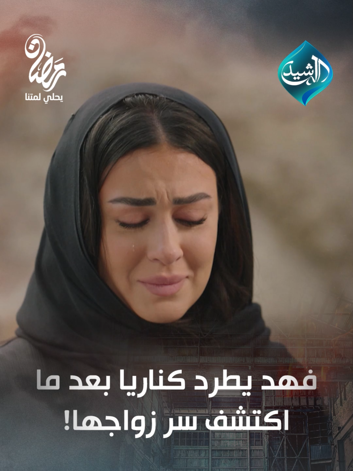 برة يا كدابة.. فهد البطل يطرد كناريا بعد ما اكتشف سر زواجها! #فهد_البطل #قناة_الرشيد