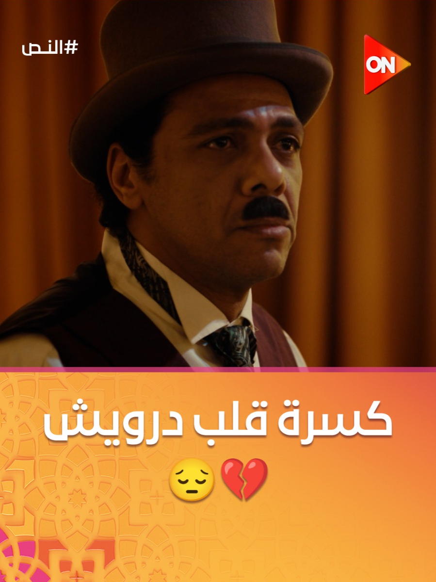 درويش طلع على المسرح وقلبه اتكسر حرفيًا 💔😔 #النص #شهر_الفرحة #ON