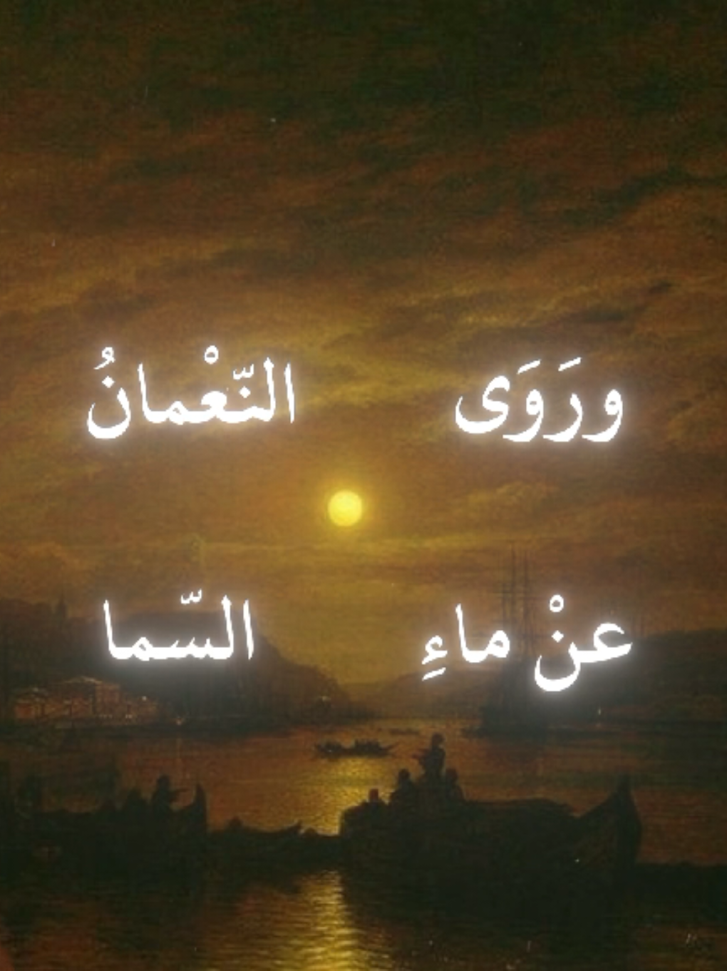 وروى النعمان عن ماء السما| لسان الدین بن الخطيب#شعراء_وذواقين_الشعر_الشعبي #شعر #مصر_العراق_السعودية_تونس_المغرب_الجزائر #ramadankembalikuat #tiktok #CapCut #شعب_الصيني_ماله_حل😂😂 