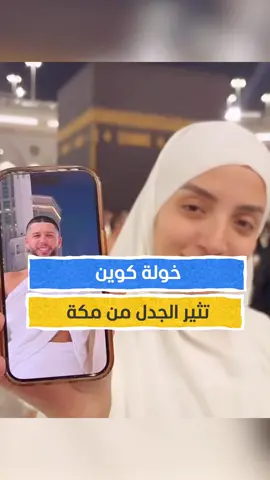 البلوغر المغربية خولة كوين تثير الجدل في مكة #اخبار_المشهد #المغرب #مكة #المشهد_لايت