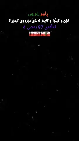 #hunterxhunter #ڕاووڕاوچی #fyp #foryou #foryoupage 