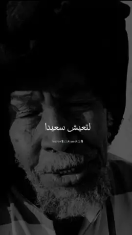لتعيش سعيدا#عبارات#ستوريات#حاج_الطيب#كلام_من_ذهب#قصائد_شعر_خواطر#حالات_واتس#مصمم_فيديوهات🎬🎶#fypシ゚vira#ti̇ktok#foryoupage