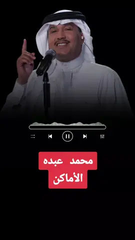 #CapCut #محمد_عبده #الأماكن #fyp #foryoupage #funny #explore #edit 