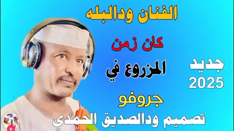 #ودالبله  #تصميم ودالصديق الحمدي 