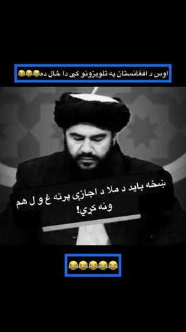 #afghanistan🇦🇫 #fyp #funnyy #viral_video #tik_tok #comedia #😂😂😂😂😂 #fyppppppppppppp @Majeed Qarar 