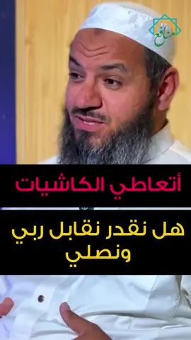 تعاطي الكاشيات هل نقدر نقابل ربي ونصلي ؟#فتوى_رمضان #قيام_الليل #رمضان_يجمعنا #رمضان #فتاوى