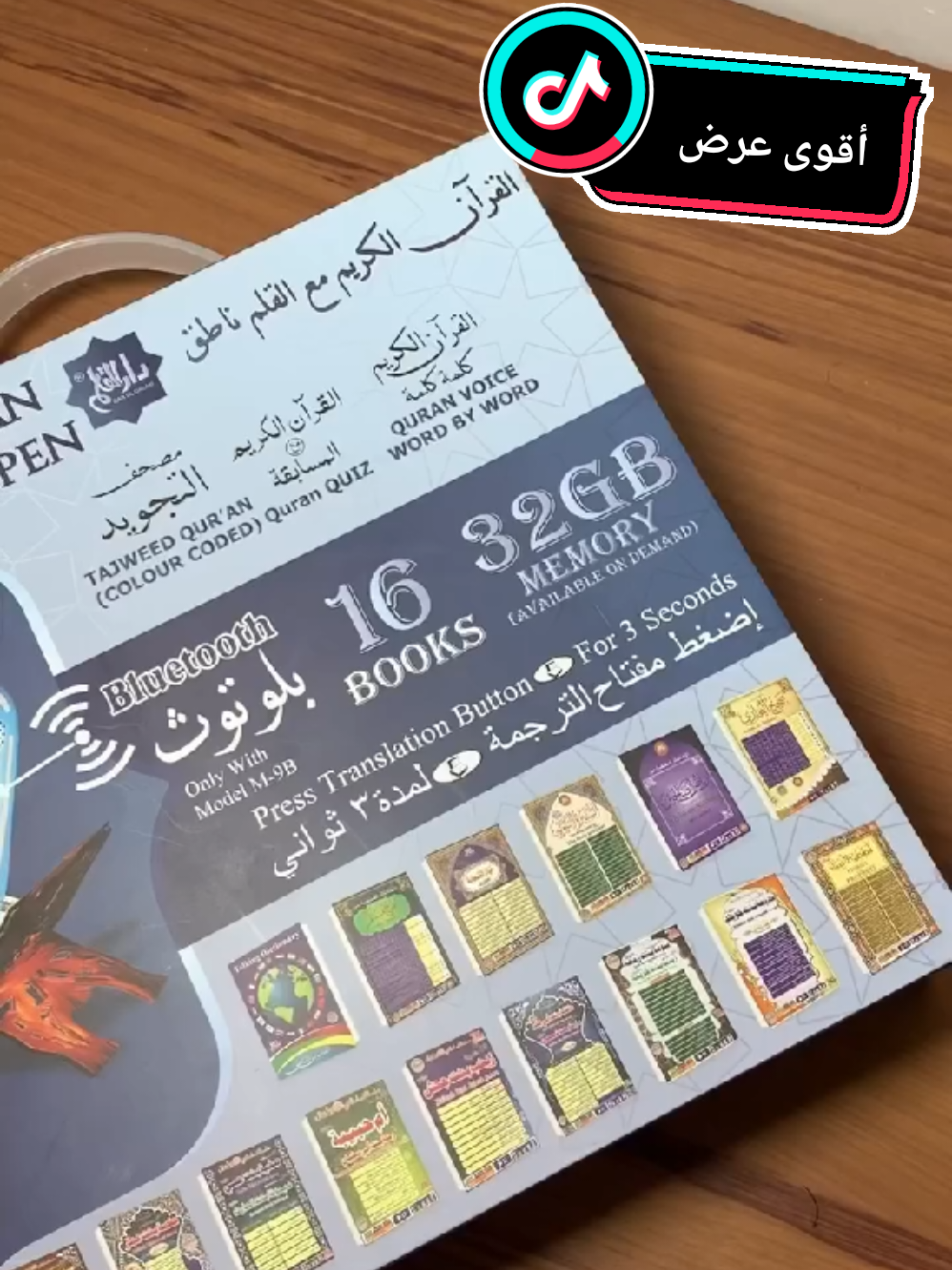 أقوى عرض على منصة تيك توك لسنة 2025، أطلب باقة القلم الناطق للقرآن الكريم مع مصحف و 16 كتيب ديني صوتي، هذا كل ماتبحث عنه، تواصلو معنا لمزيد من المعلومات  #قرآن #قرآن_كريم #العالم #تخفيضات #promo25 