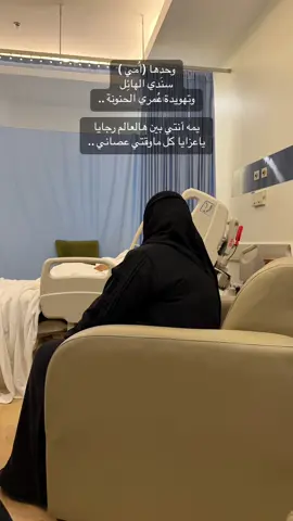 استودعتك الله الذي لاتضيع ودائعه .. #اختي #امي #عملية #مستشفى_الحمادي #الرياض #حزن #viral #explore #fyp #trending #4u #hospital #saudiarabia🇸🇦 #riyadh🇸🇦 #sister #fypage 