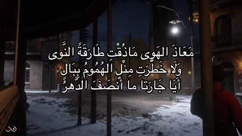 مَعَاذَ الهَوِى مَاذُقْتِ طَارَقَةً النَّوى وَلَا خَطَّرَتِ مِنْلِ الهُمُومُ بِبَالٍ أَيَا جَارَتا ما أَنصَفَ الدَّهرُ#ناظم_الغزالي 