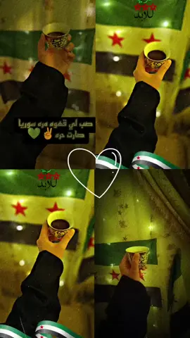 #سوريا #حرية_للأبد #سوريا_حره #صب_لي_قهوة_مرة_سوريا_صارت_حره #اكسبلور #سقوط_الأسد #your_coffee #حرية_للأبد #سوريا_تركيا_العراق_السعودية_الكويت #سوريا #درعا_حوران_سوريا #درعا_لبلد_ياجبال_عالي #تصويري #اكسبلووووووور #متابعة_قلب_تعليق_مشاركة_ #متابعة #تعليق #اعدت_نشر 