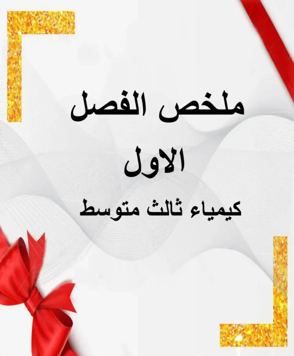 #CapCut ملخص الفصل الاول(ضمان 100 درجه) 