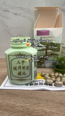 #جينسنغ_أصلي #زيادة_الوزن_بطريقة_صحية #منتجات_طبيعية #fyp #foryou 🛍️🚚