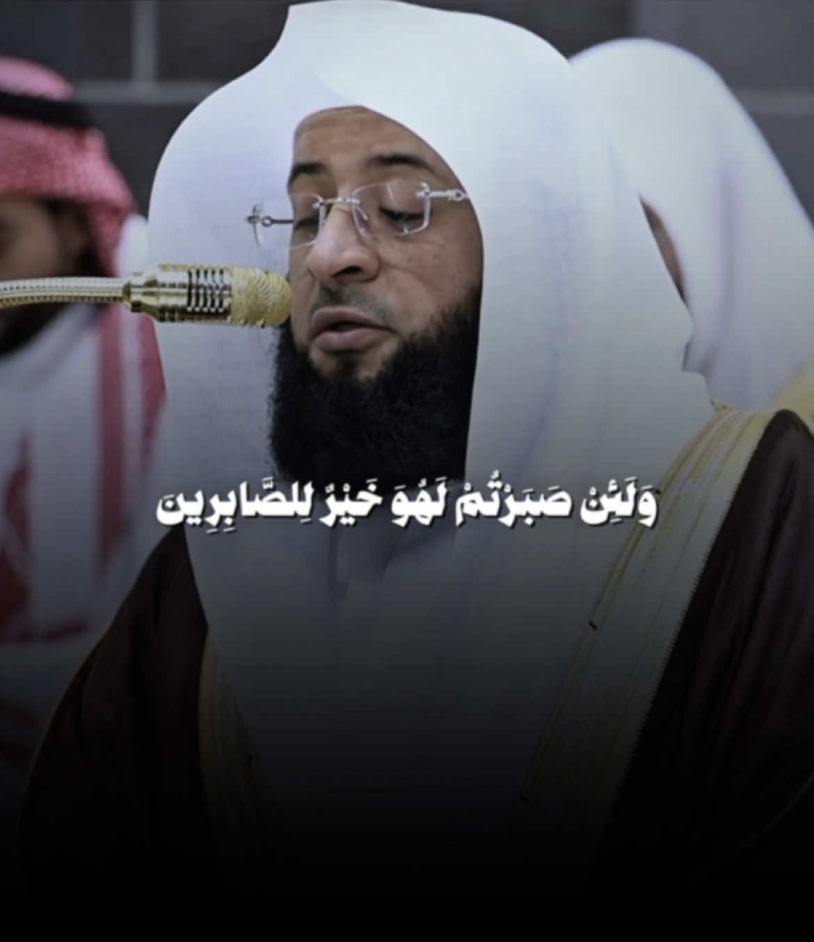 وَمَا صَبْرُكَ إِلَّا بِاللَّهِ وَلَا تَحْزَنْ عَلَيْهِمْ وَلَا تَكُ  فِي ضَيْقٍ مِمَّا يَمْكُرُونَ ﴾ [النحل - ١٢٧] | #بدر_التركي  #fypシ゚ #تلاوة_خاشعة #اجر_لي_ولكم #قران #اجر_لي_ولك 