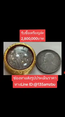ราคาพุ่ง 2,800,00++ ราคาสูงที่สุด เป็นประวัติศาสตร์เหรียญบาท เปลี่ยนชีวิต เจอเหรียญรวย  #รับซื้อจริงจ่ายจริง #ร้านแบงค์เข็มเพชรวัตถุโบราณ #เหรียญ #ของเก่าเงินล้าน #พระเครื่องเมืองไทย #แบงค์เข็มเพ็ชร์วัตถุโบราณFCตัวจริง100 