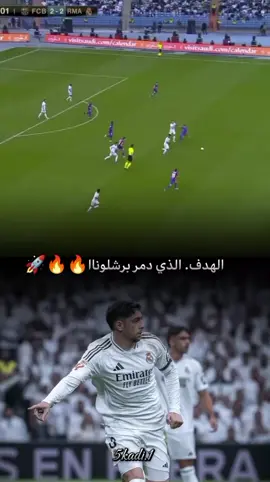 #تيم_النجوم  #الصقر #فالفيردي #من_ذكريات_مباراة  #ريال_مدريد_وبرشلونه_ #والهدف_الذي #قضى_على_احلام_البارسا #تيم_أيكونز 