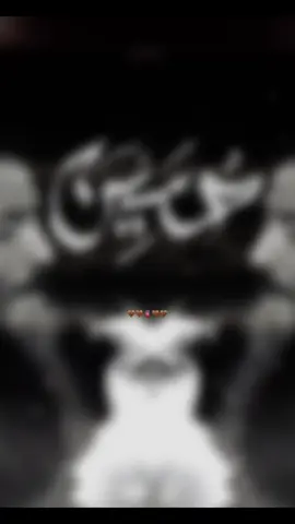 اضافه انستا بل بايو .اني حسيني الهوى والعشق عباسي 🤎.جديد القصيده دمار 🎧
