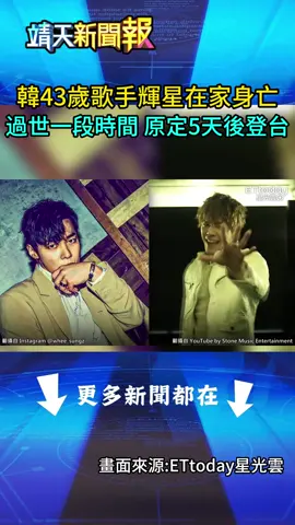 韓43歲歌手輝星在家身亡  過世一段時間 原定5天後登台 ｜#靖天新聞60秒#靖天電視台#韓國#歌手#去世#死亡#輝星#演唱會#靖天新聞報#fyp