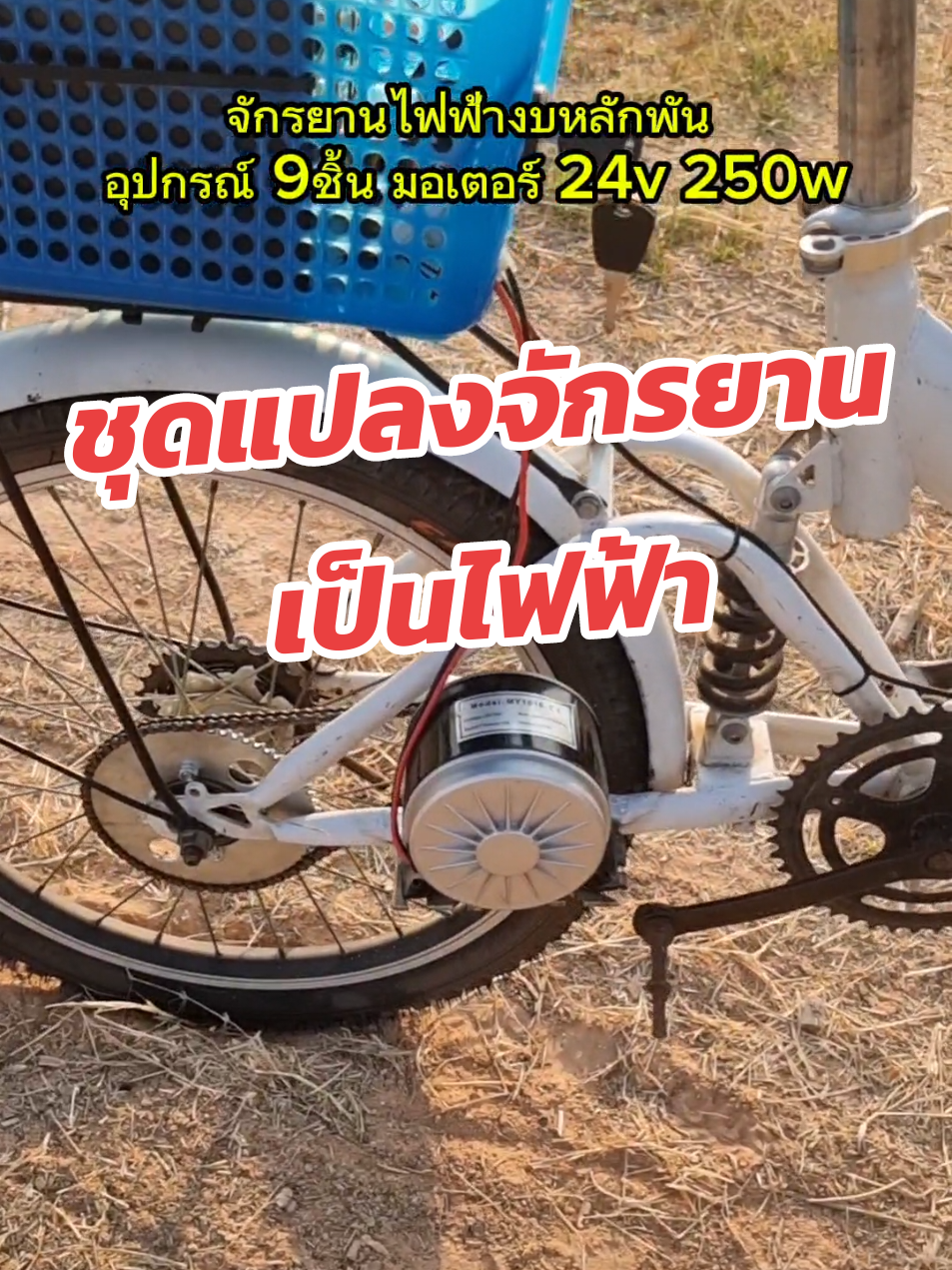 ชุดแปลงจักยานเป็นจักยานไฟฟ้า ชุดมอเตอร์ พร้อมอุปกรณ์ 9ชิ้น #ชุดแปลงจักยานไฟฟ้า #ชุดมอเตอร์จักรยานไฟฟ้า #มอเตอร์จักรยานไฟฟ้า #มอเตอร์จักรยาน250w #จักรยานไฟฟ้าทำเอง #จักรยานไฟฟ้าdiy #กล่องควบคุมจักรยานไฟฟ้า 