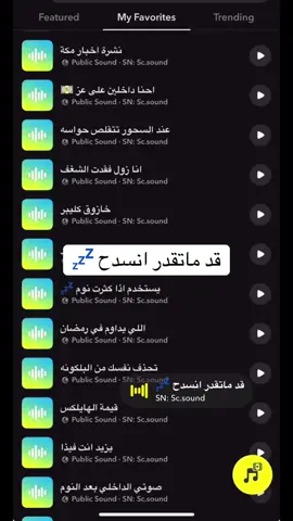 ‏#Ramadan2025 قد ماتقدر انسدح 💤 🎵جميع الاصوات مضافة لملف القصص وملف الاضواء للبرنامج الاصفر sc.sound 👻 رابط الاضافة في البايو #سفر #سناب#صوتيات_سناب #اصوات_سناب #رياكشنات #رياكشن  #اكسبلور #اكسبلورexplore #الشعب_الصيني_ماله_حل😂😂 #تيك_توك_السعودية #fyp #foryou #مقاطع_ضحك   #دوام #دوامات  #صيف #your_coffee #صباح_الخير #نادي #تمرين #شتاء #برد #اجواء_الشتاء  #رمضان #رمضان_يجمعنا #رمضان_كريم #هلال_رمضان 