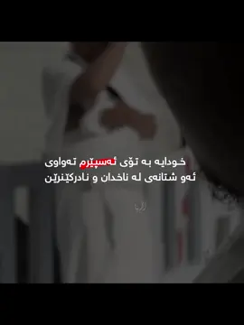 خودایــە بەتۆی ئـــەسپـێــرم…🩶 #fyyyyyyyyyyyyyyyy #foryou #zakaria0_10 