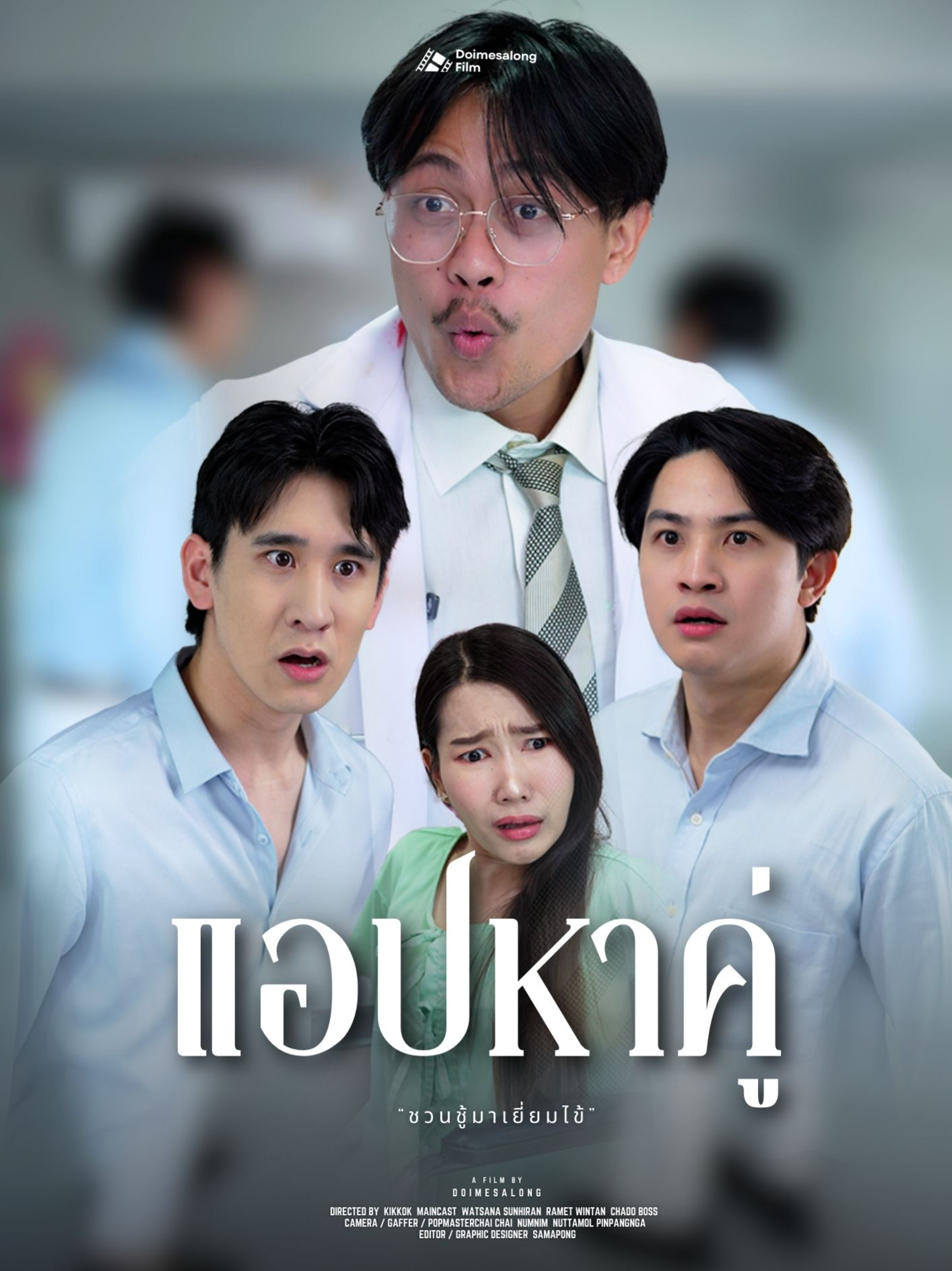 เล่นแอปหาคู่ ชวนชู้มาเยี่ยมไข้ #ดอยแม่สลองสื่อสังคมออนไลน์ #ละครสั้น #ดอยแม่สลอง #ละครคุณธรรม