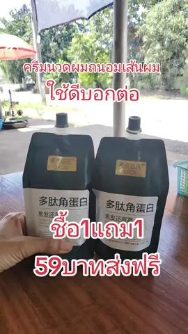 ครีมนวดผมครีมฟื้นฟูผมไหม้เคราตินเปปไทด์ถนอมเส้นผมซื้อ 1 แถม 1 ราคา 59 บาทส่งฟรี#อยากมีก็ต้องสร้างอยากมีก็ต้องสร้าง✌️🤗🥰 #ราคาหลักสิบ #ฟีดดดシ #CerealCerdik #ครีมนวดผม#ครีมนวดผมเคราติน#ครีมนวดผมบำรุงเส้นผม 