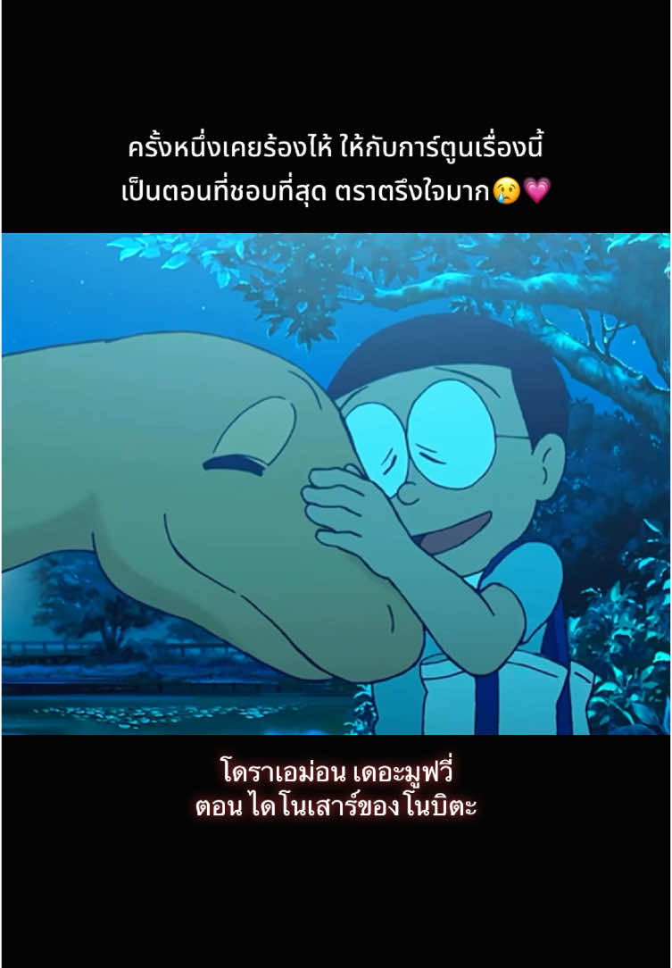 #โดราเอม่อน #การ์ตูน #เดอะมูฟวี่ #ไดโนเสาร์ของโนบิตะ #โนบิตะ #ดูให้จบ #อย่าปิดการมองเห็น #fyp #foryou 