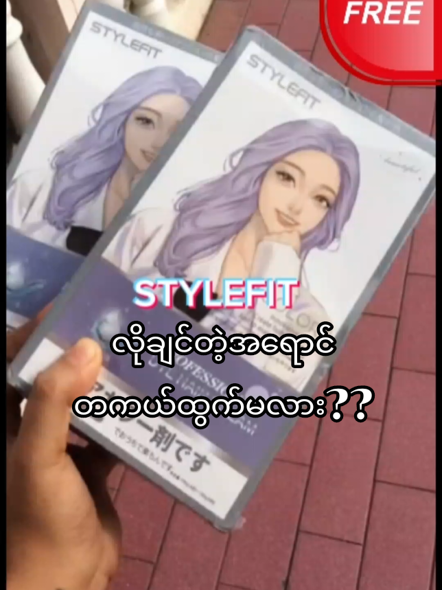 highly highly recommend လုပ်ပါတယ် အိမ်မှာကိုယ့်ပါကိုယ်ဆိုးမယ်ဆိုရင် Stylefit ကိုပဲရွေးဆိုး ❤️😘 #stylefit #haircolor #hair #hairstyle #colorchange #redcherry #trending #viral #fyp #foryou #foryoupage #beauty 