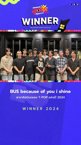 🏆 WINNER มาแล้ววว!  #BUSbecauseofyouishine ขอขอบคุณทุกคะแนนโหวต #สนุกสุดจัด2024 ในสาขา  